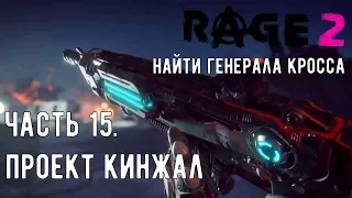 Прохождение RAGE 2 - Часть 15 | ПРОЕКТ КИНЖАЛ. ПРОБРАТЬСЯ В ШТАБ-КВАРТИРУ ПРАВИТЕЛЬСТВА.