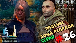 Ведьмак 3: Дикая Охота | Прохождение cерия #26 | Падение дома Реардон