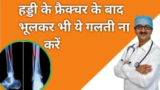 हड्डी के फ्रैक्चर के बाद यह सब कभी न करें | Bone Fracture #knee_pain #knee_exercise