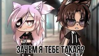 ЗАЧЕМ Я ТЕБЕ ТАКАЯ? | ОЗВУЧКА МИНИ-ФИЛЬМА | GACHA LIFE