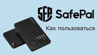 Safepal S1 - как пользоваться, обзор