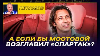 ЗЕНИТ - СПАРТАК - ШАНС НА ИНТРИГУ / А ЕСЛИ МОСТОВОЙ ВОЗГЛАВИТ СПАРТАК / ВЕЧЕРНИЙ АБРАМОВ