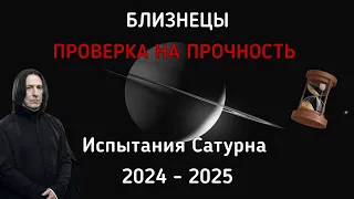 БЛИЗНЕЦЫ. Проверка на прочность от Сатурна.