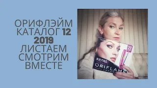 Орифлэйм каталог 12 2019 Oriflame  смотреть листать