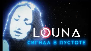 LOUNA - Сигнал в пустоте / OFFICIAL VIDEO / 2020 / 0+