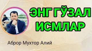 ЭНГ ГЎЗАЛ ИСМЛАР - АБРОР МУХТОР АЛИЙ