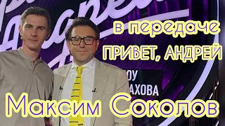 Максим Соколов в передаче ПРИВЕТ, АНДРЕЙ! С песней О ЖИЗНИ, ВЕРЕ И ЛЮБВИ!