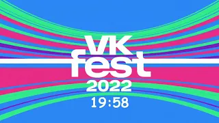 VK Fest 2022. Белая сцена. Трансляция 24 июля.