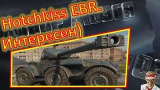 [18+ МАТЫ!] [World of Tanks] Hotchkiss EBR. Просто хорош.