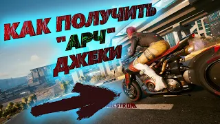 Cyberpunk 2077 - Как получить крутой мотоцикл в свою коллекцию транспорта [4К]
