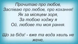 Слова песни Оксана Білозір - Розпитаю Про Любов