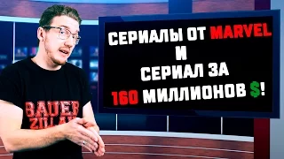 СЕРИАЛ ЗА 160 МИЛЛИОНОВ ДОЛЛАРОВ!