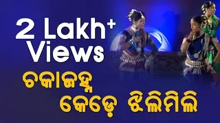 Chaka Janha Kede Jhilimili - Dance Performance - State Film Awards - Odisha