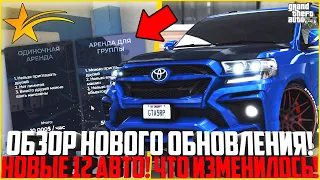 ОБЗОР ОБНОВЛЕНИЯ НА ГТА 5 РП! НОВЫЕ 12 АВТО! КИНОСТУДИЯ И НОВАЯ РУЛЕТКА! ЧТО НОВОГО? - GTA 5 RP