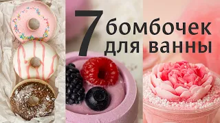 7 бомбочек для ванны своими руками