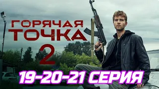 Горячая точка 2 сезон 19, 20, 21 серия