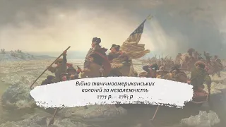 Війна північноамериканських колоній за незалежність. Утворення США. Крістіна Фартушняк. Істфак КНУ