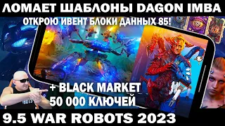 НОВЫЙ РОБОТ DAGON ЛОМАЕТ ШАБЛОНЫ WAR ROBOTS 9.5 - ИВЕНТ 85 БЛОКОВ И ЧЕРНЫЙ РЫНОК 50000 #shooter