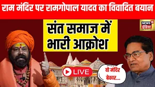 LIVE : Ramgopal Yadav ने Ram Mandir पर क्या कह दिया | Ayodhya | SP | LokSabha Election 2024 | N18L