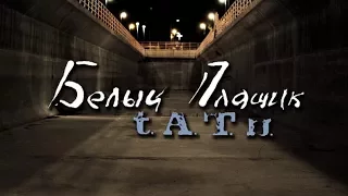 t.A.T.u. - Белый плащик (Beliy plashik) [HD]