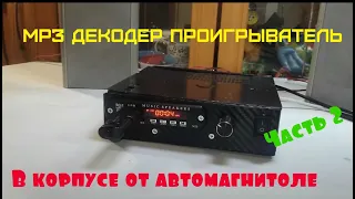 Как сделать MP3 декодер в корпусе от автомагнитолы, с  Micro USB, TF и  Радио. ЧАСТЬ 2