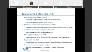 Обзор ИБП для применения в больших серверных комнатах и ЦОД, технологии Eaton в трехфазных ИБП