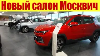 НОВЫЙ салон МОСКВИЧ!!! 🔥🔥🔥 В 300 метрах от завода Москвича.