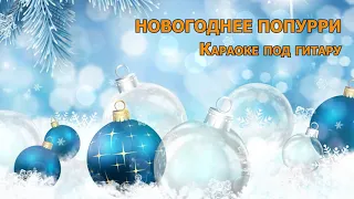 КАРАОКЕ. НОВОГОДНЕЕ ПОПУРРИ ПОД ГИТАРУ.