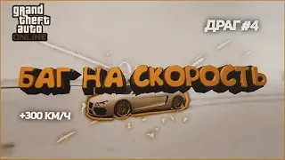 Баг на скорость, часть 2 (Драг #4, GTA: ONLINE)