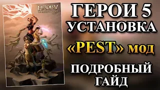 ГЕРОИ 5 СКАЧАТЬ - Установка и настройка (ссылки на PEST, моды, карты, турниры и патчи)(Гайд)