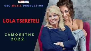 🎧Lola Tsereteli - 🔥 Самолетик 2022 🔥