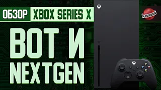 А вот и Next Gen. Обзор Xbox Series X