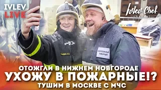 УХОЖУ В ПОЖАРНЫЕ!? ПРОДОЛЖАЕМ ОТМЕЧАТЬ!!!