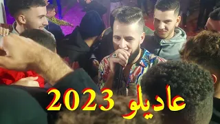 جميع الأغاني الشعبية الجديدة والقديمة عاديلو التازي محيح مع ناس القصر الصغير 2023 Adilo tazi