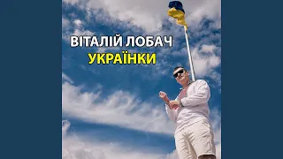 Українки