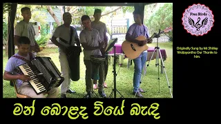 මං බොළඳ වියේ බැඳි ආදරේ | Man Bolada Wiye Bandi Adare | Free Birds