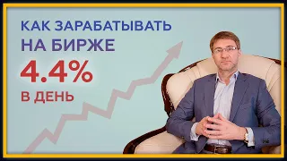 Как зарабатывать на бирже 4.4% в день? Психология и методология высокоэффективного трейдинга. 18+