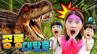 공룡 대탈출!! 쥬라기공원 테마파크 놀이 Dinosaur Museum 여수 유월드