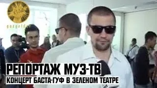 Репортаж МУЗ-ТВ о концерте Баста / Гуф в Зеленом Театре