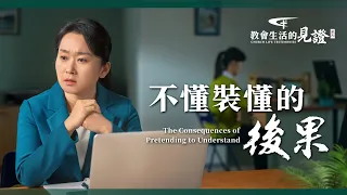 基督徒的經歷見證《不懂裝懂的後果》