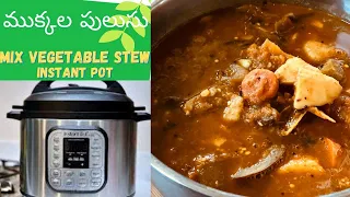 Mixed Vegetable Stew in Instant Pot|Mukkala Pulusu Recipe| Andhra Traditional Recipe| Rama Recipes|
