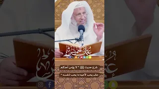 شرح حديث ﷺ “ لا يؤمن أحدكم حتى يحب لأخيه ما يحب لنفسه ” - عثمان الخميس