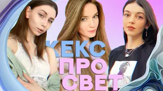 КЕКСПРОСВЕТ | Месячные, Внешность парней, Женское тело и нюдсы | dinablin, by_Owl, Fruktozka