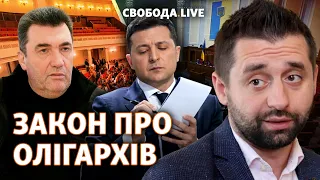 Рада ухвалила законопроєкт про олігархів | Свобода Live