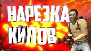 НАРЕЗКА КИЛОВ CS:GO #4