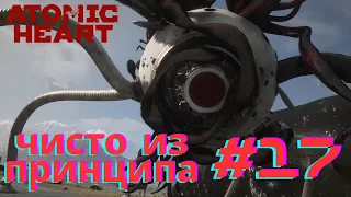 ФИНАЛ, Роса, Важный выбор | Atomic Heart #17