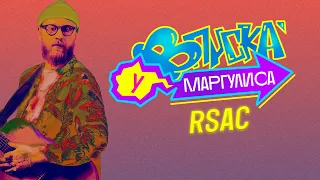 ВПИСКА У МАРГУЛИСА | RSAC - NBA (16+)