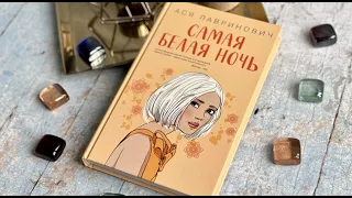 Книга Самая белая ночь автор Ася Лавринович