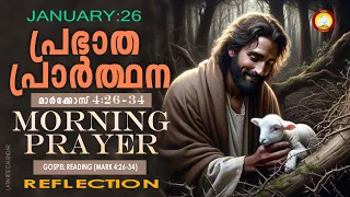 പ്രഭാത പ്രാര്‍ത്ഥന January 26 # Athiravile Prarthana 26th January 2024 Morning Prayer & Songs