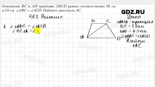 № 467 - Геометрия 8 класс Мерзляк